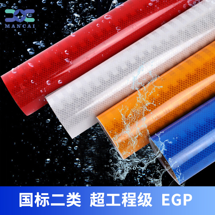 egp新國(guó)標(biāo)二類超工程級(jí)反光膜